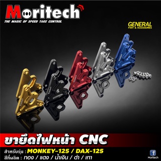 ขายึดไฟหน้า CNC สำหรับรถรุ่น #MONKEY-125 / DAX-125 Moritech (โมริเทค)