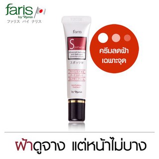 ครีมลดเลือนฝ้า ฟาริส จากญี่ปุ่นสปอตไวส์ Faris Spotwise Advanced Melasma and Dark Spot Corrector Cream 10g exp2023