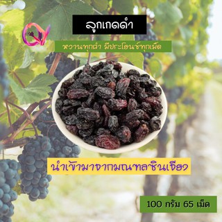 ลูกเกดอบแห้งสีดำ แบบที่1 เกรดพรีเมียม เพื่อสุขภาพ เหมาะกับทุกเพศทุกวัย  Premium Quality Products  ขนาด 80 กรัม