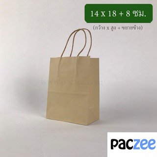 ถุงกระดาษคราฟท์ มีหูหิ้ว ขนาด #14x18+8ซม. [50ใบ /แพค] - PACZEE