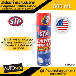 สเปรย์ทำความสะอาด คาร์บูเรเตอร์ ปีกผีเสื้อและหัวฉีด ขนาด500ml. เอสทีพี ใช้ได้กับรถมอไซค์และรถยนต์ STP Carb Spray