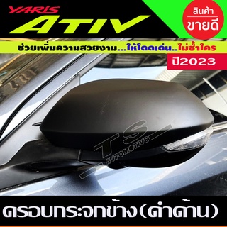 ครอบกระจกข้าง ครอบกระจกมองข้าง  2ชิ้น สีดำด้าน TOYOTA YARIS ATIVE 2022 2023 (A)