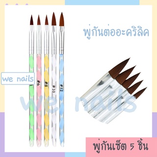 wenails- พู่กันต่ออะคริลิค เซ็ท 5 ชิ้น 4/6/8/10/12 ห่อขาว ภู่กันวาดดอก ตกแต่งเล็บ