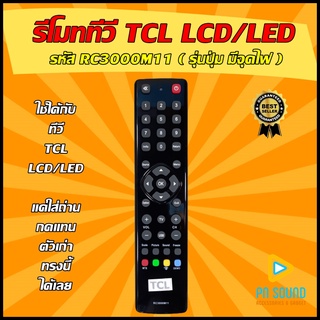 รีโมททีวี TCL (ทีซีแอล) รหัส RC3000M11 ( รุ่นปุ่ม มีจุดไฟ ) ใช้ได้กับทีวี LCD/LED TCL รีโมททีวี 💥สินค้าพร้อมส่ง💥