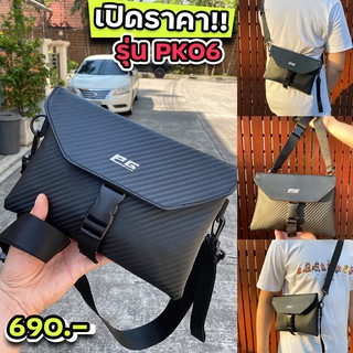 PackingBag กระเป๋าคาร์บอน เคฟล่า กระเป๋าคาดอก กระเป๋าคาดเอว - รหัส PK06