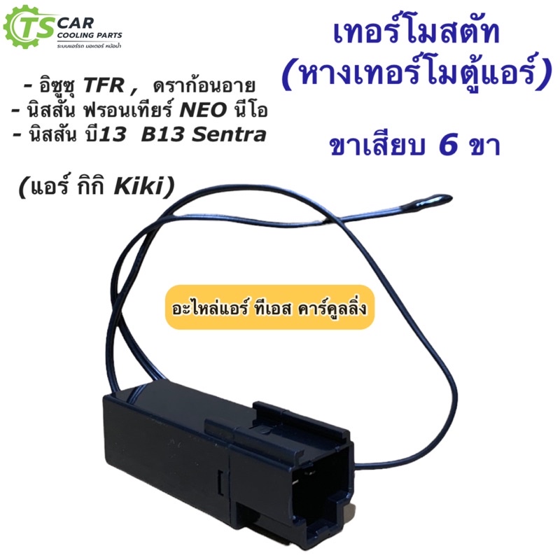 #เทอร์โมสตัทตู้แอร์ #TFR #Dragoneye #นิสสันB13นีโอ #ระบบแอร์กิกิ