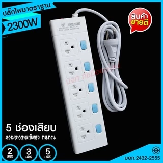 ส่งด่วน+ ปลั๊กไฟ ปลั๊ก มอก. แท้100% รางปลั๊กไฟ T303 T304 T305 ความยาว 2เมตร 3เมตร 5เมตร ปลั๊กพ่วง 2300w รางไฟ ปลั๊กต่อ