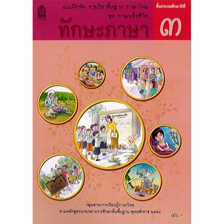 แบบฝึกหัด ภาษาไทย ทักษะภาษา ป.3 องค์การค้า/45.-/8850526044406