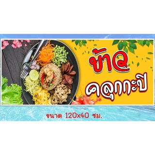 ป้ายไวนิลร้านข้าวคลุกกะปิ