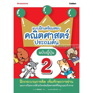 แบบฝึกเตรียมสอบคณิตศาสตร์ประถมต้น ฉบับญี่ปุ่น เล่ม 2