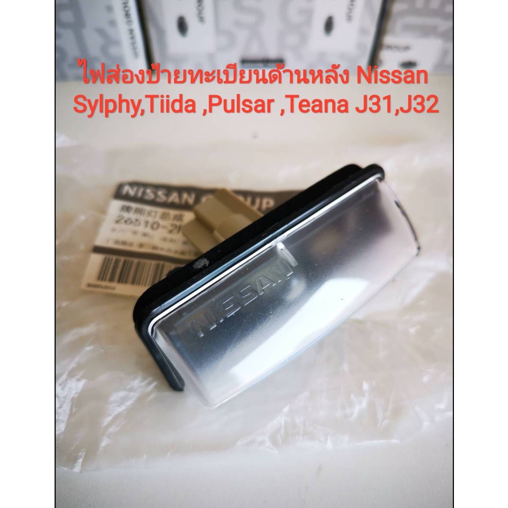 ไฟส่องป้ายทะเบียนด้านหลัง Nissan Sylphy B17 ,Pulsar ,Tiida ,Teana J31 ,J32 (ของใหม่100%)