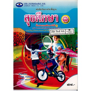 สุขศึกษา  ป.1 เอมพันธ์ /47.- /9786160701322