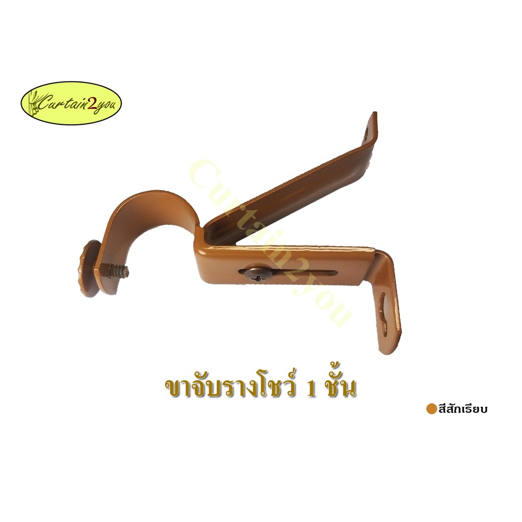 ขาจับรางม่าน 1 ชั้น 2 ชั้น รางโชว์ขนาด 26 มม. อุปกรณ์รางม่าน อุปกรณ์รางม่านตาไก่ รางม่านตาไก่ - รูปที่ 4