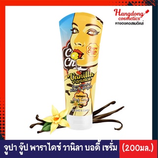 Chupa Chups Vanilla จูปาจุ๊ปส์ บอดี้ เซรั่มบำรุงผิวกาย กลิ่นวานิลลา (200 มล.)