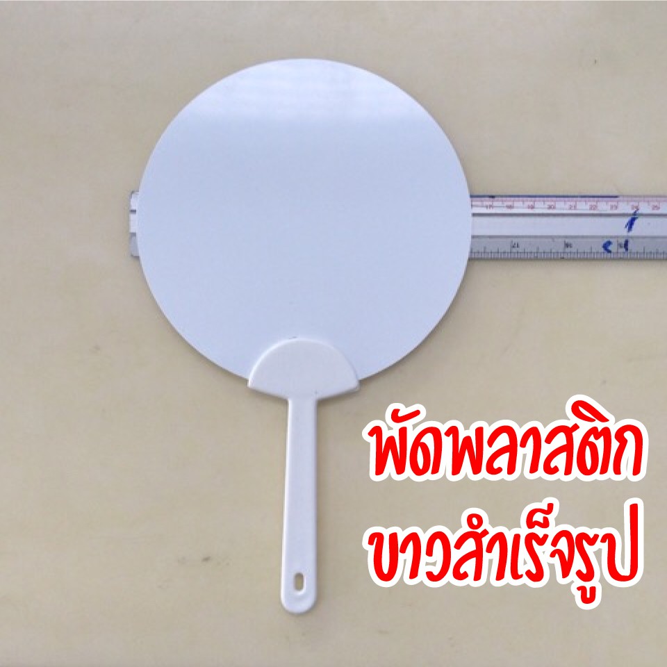 พัดพลาสติก สีขาว สำเร็จรูป สำหรับเอาไปติดสติกเกอร์ หรือ เขียววาดภาพตามต้องการ