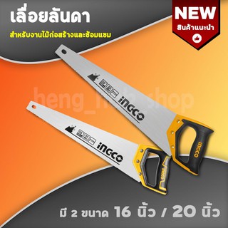 iNGCO 🛠 เลื่อยลันดา  HHAS084  16นิ้ว 20นิ้ว 65Mn 7TPI