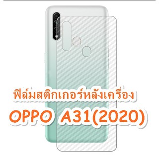 OPPO A5 / A9 /A31 (2020) ฟิล์มสติกเกอร์หลังเครื่อง ใสลายเคฟล่า3D กันน้ำกันเหงื่อ กันรอยขีดข่วน