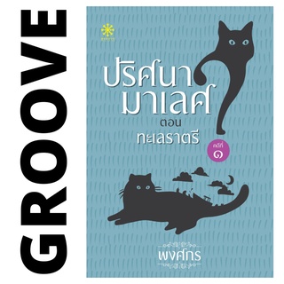 ปริศนามาเลศ คดี 1 ทะเลราตรี โดย พงศกร - นิยาย GROOVE พร้อมส่งจากสำนักพิมพ์