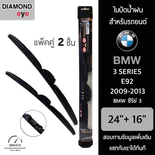 Diamond Eye 008 ใบปัดน้ำฝน สำหรับรถยนต์ BMW ซีรีย์ 3 E92 2009-2013 ขนาด 24/16 นิ้ว รุ่น Aero Dynamic โครงพลาสติก แพ็คคู่