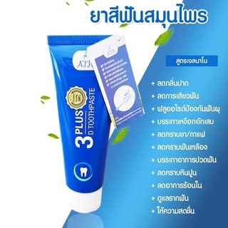 ยาสีฟัน ยาสีฟัน 3 Plus D Toothpaste (ทรีพลัสดี ทูธเพส) ขนาด 50 กรัม