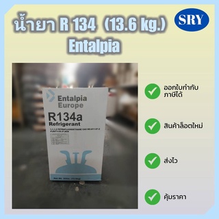 น้ำยา R134 (13.6kg.) Entalpia  (จำกัด 1 ถัง ต่อ1 คำสั่งซื้อ)