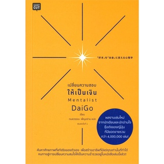 หนังสือ เปลี่ยนความชอบให้เป็นเงิน : Mentalist Daigo: Shortcut