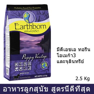 อาหารลูกสุนัข Earthborn Puppy Vantage Dog Food 2.5kg (1ถุง) อาหารลูกสุนัข สูตรไก่และปลาเนื้อขาวจากธรรมชาติ 2.5กก. (1ถุง)