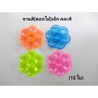 จานสีเล็ก จานสีใสสีแฟนซี(ดอกไม้) 12ใบ