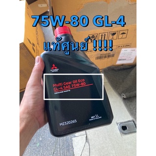 แท้ศูนย์ !!! น้ำมันเกียร์ธรรมดา มิตซูบิชิ 75W-80 GL-4 ขนาด 1 L.