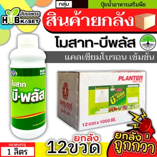 💥💥 สินค้ายกลัง 💥💥 โมสาท-บีพลัส 1ลิตร*12ขวด (แคลเซียมโบรอนเข้มข้น) ผสมเกสร ขยายผล ขั้วเหนียว