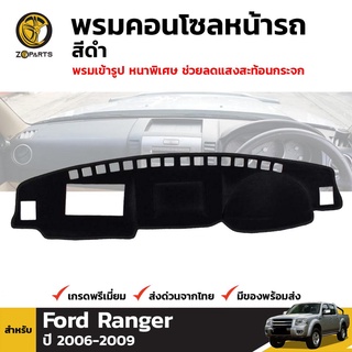 พรมคอนโซลหน้ารถ สีดำ 1 ชุด สำหรับ ฟอร์ด เรนเจอร์  ปี 2006-2009 Ford Ranger