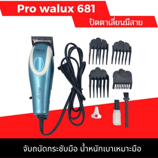 ปัตตาเลี่ยนมีสาย Pro WALUX MODEL 681  รุ่น blue style