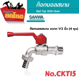 SANWA  No.CKT15 ก๊อกน้ำสนาม ซันวา ก๊อกสนาม ก๊อกด้ามแดง ball tap with hose 4 หุน 1/2" ของแท้แน่นอน