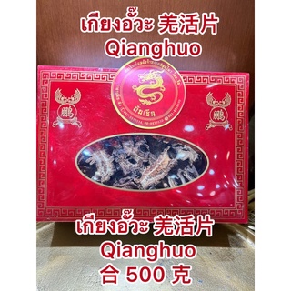 เกียงอั๊วะ 羌活片  Qianghuo 合 500 克เกียงอัวะแผ่น เกียงอั๊วะแผ่นบรรจุกล่องละ500กรัม