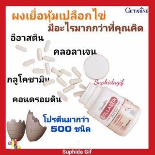 คอลลาสติน กิฟฟารีน Colastin เคลื่อนไหวร่างกาย นวัตกรรมใหม่ ผงเยื่อหุ้มเปลือกไข่ 300 มก. คอลลาเจน อีลาสติน 30 แคปซูล