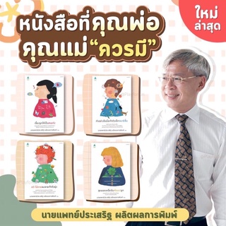 (พร้อมส่ง!) รวมหนังสือ เลี้ยงลูกอย่างไรให้ได้ดี และมีคุณภาพ? 7 เล่ม by คุณหมอ ประเสริฐ ผลิตผลการพิมพ์