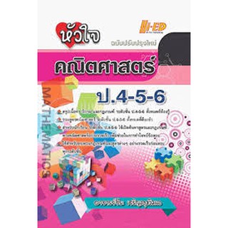 หัวใจคณิตศาสตร์ ป.4-5-6 (ฉบับปรับปรุงใหม่) ผู้แต่ง : จีระ เจริญสุขวิมล