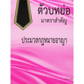 Se-ed (ซีเอ็ด) : หนังสือ ตัวบทย่อมาตราสำคัญ ประมวลกฏหมายอาญา