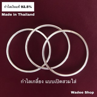 กำไลเงินแท้ 92.5% กำไลข้อมือเงินแท้ กำไลหลอด กำไลเกลี้ยงเงินแท้ แบบเปิดสวมใส่ 3 mm. (Made in Thailand)