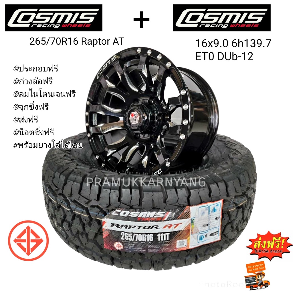 ล้อแม็กขอบ16 พร้อมยาง 265/70R16 Cosmis Raptor AT ประกอบล้อ 16x9 6h139.7 ET0 Cosmis Dub-12 พร้อมยกใส่