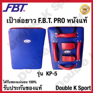 เป้าล่อยาว FBT PRO หนังแท้ รุ่น KP-5 #44467 คุณภาพดี ของแท้