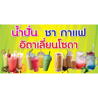 P218 ป้ายน้ำปั่น ชากาแฟ อิตาเลี่ยนโซดา แนวนอน 1 ด้าน (เจาะตาไก่ 4 มุมสำหรับแขวน) สำหรับติดตั้งภายนอกอาคาร ทนแดดทนฝน