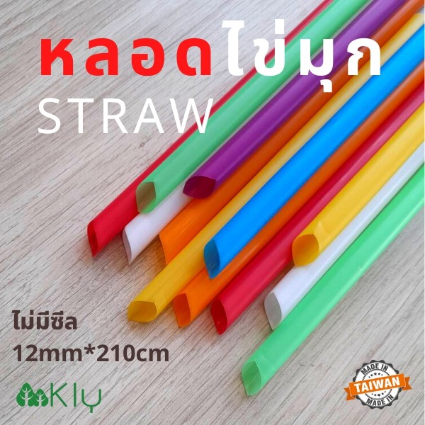หลอดไข่มุกแบบไม่ซีล (Straw) -  หลอดปลายแหลม, หลอดไม่ซีล 12mm*210mm (1แพค50เส้น)