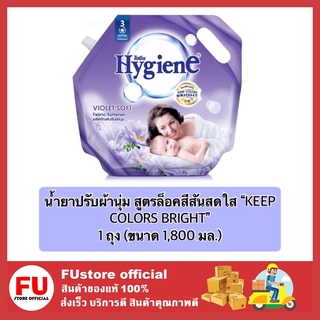 FUstore (1800ml) ไฮยีน Hygiene น้ำยาปรับผ้านุ่ม สูตรล็อคสีสันสดใส  น้ำยาปรับผ้านุ่มไฮยีน