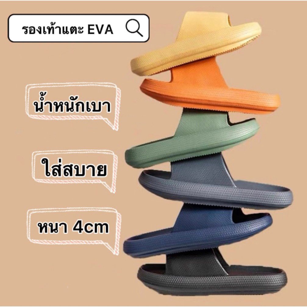 ซื้อ รองเท้าแตะ EVA  กันลื่น ใส่ในบ้าน รองเท้าแบบนุ่ม น้ำหนักเบา  ใส่สบาย หนา4cm