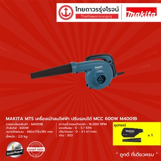 MAKITA MTS M4001 เป่าลม600W เป่าลม-ดูดฝุ่น ปรับช้า-เร็วได้ (เครื่อง+กล่องกระดาษ) รุ่น M4001B |เครื่อง| TTR Store