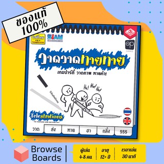 [ของแท้][พร้อมส่ง] เกม วาดวาด ทายทาย - Telestrations