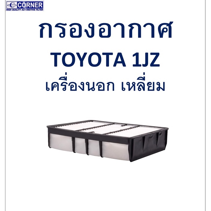 SALE!! พร้อมส่ง TTA33 กรองอากาศ Toyota 1JZ