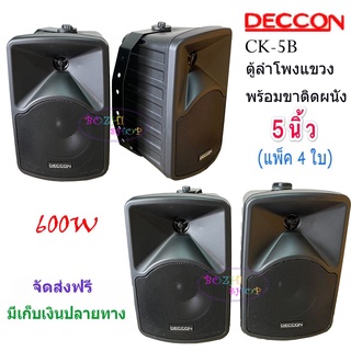 DECCON ลำโพงแขวน ตู้ลำโพงพร้อมขาติดผนัง 5นิ้ว 600วัตต์ รุ่น CK-5B (Black) แพ็ค4ใบ