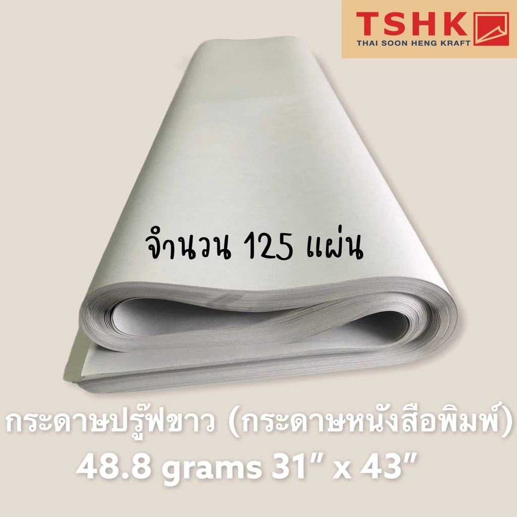 กระดาษปรู๊ฟ(ขาวเทา) 45 - 48.8 แกรม ขนาด 31" x 43" (125 แผ่น) สำหรับเขียนแบบ ห่อของ ห่อจาน กระเป๋า รองเท้า เฟอร์นิเจอร์